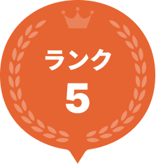ランク5