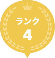 ランク4