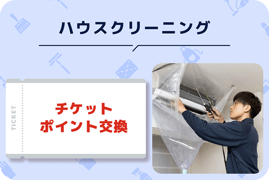 ハウスクリーニングチケットポイント交換