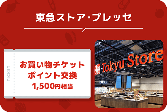 東急ストア・プレッセお買い物チケットポイント交換1,500円相当