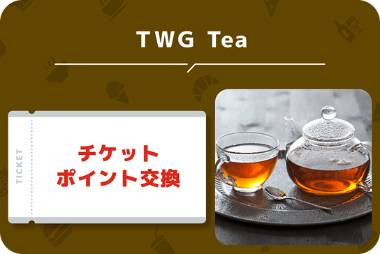 TWG Tea チケットポイント交換
