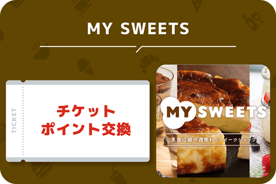 MY SWEETS チケットポイント交換