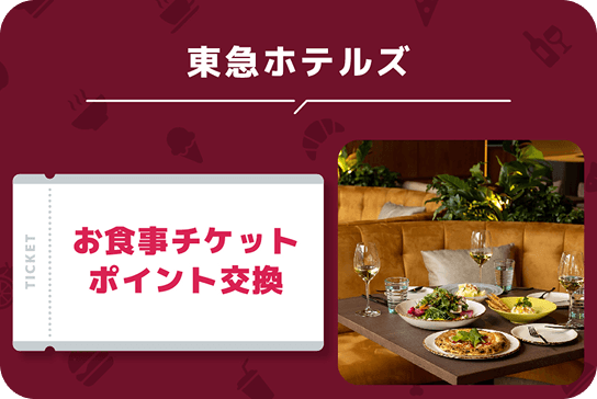 東急ホテルズお食事チケットポイント交換