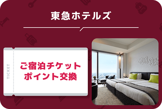 東急ホテルズご宿泊チケットポイント交換