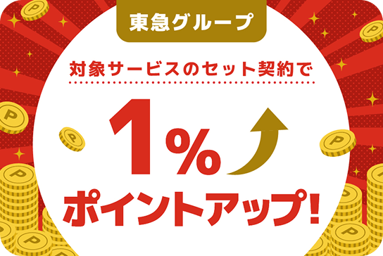 東急グループ対象サービスのセット契約で1％ポイントアップ！
