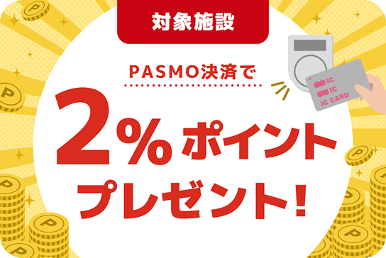 対象施設PASMO決済で2％ポイントプレゼント！