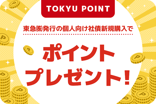 東急（株）発行の個人向け社債新規購入でポイントプレゼント！