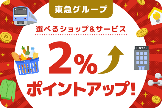 東急グループ選べるショップ&サービス2％ポイントアップ！