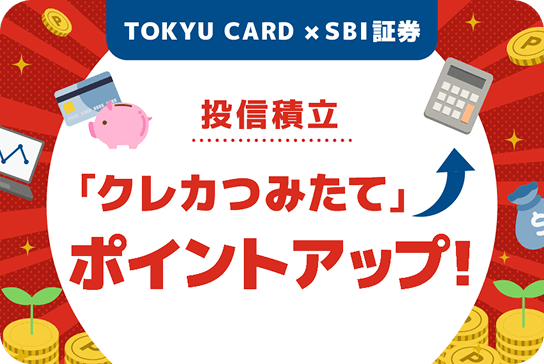 TOKYU CARD×SBI証券投信積立「クレカつみたて」ポイントアップ！