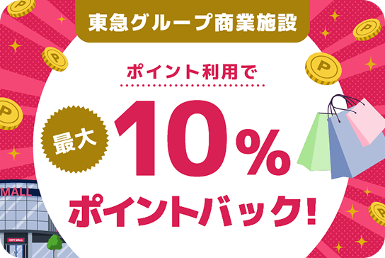 東急グループ商業施設ポイント利用で最大10％ポイントバック！