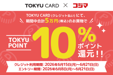 TOKYU CARD×コジマ　10％ポイント還元キャンペーン！