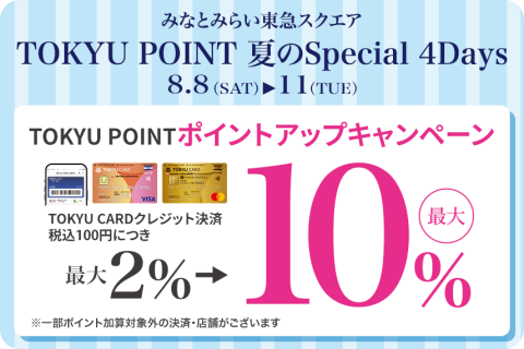 みなとみらい 東急スクエアTOKYU POINT 夏のSpecial 4Days　TOKYU POINTポイントアップキャンペーン