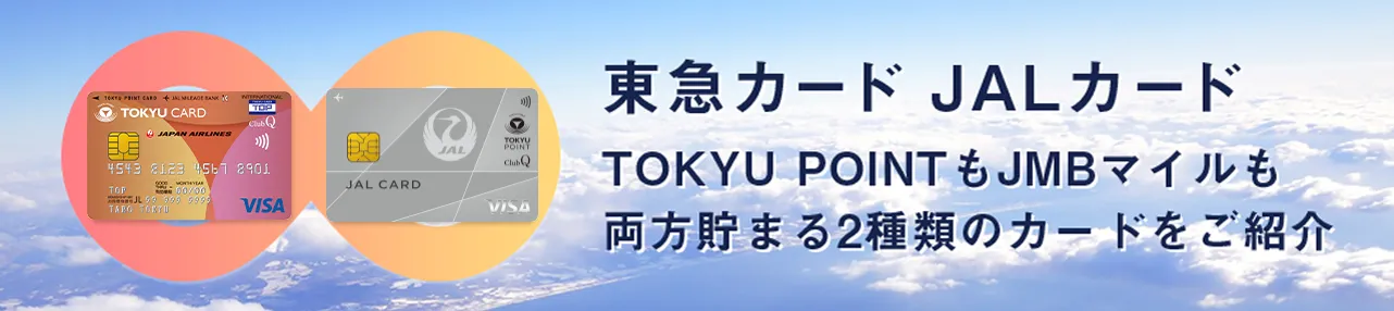 東急カード JALカード