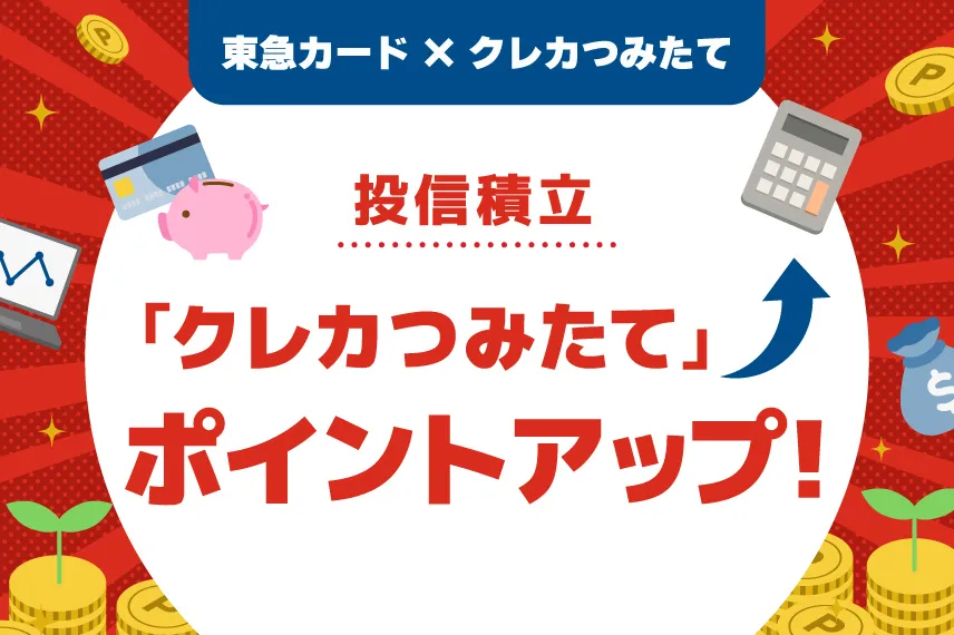 クレカつみたてポイントアップ