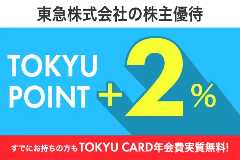 東急株式会社の株主優待
