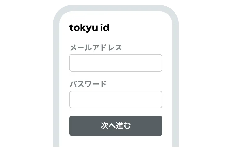 Tokyu IDログイン・新規登録