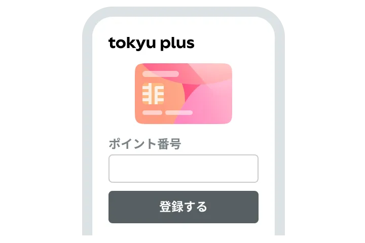 ポイント番号の連携