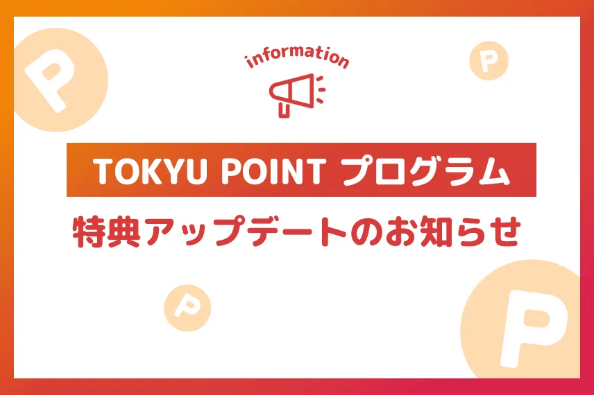 TOKYU POINTプログラム特典アップデートのお知らせ