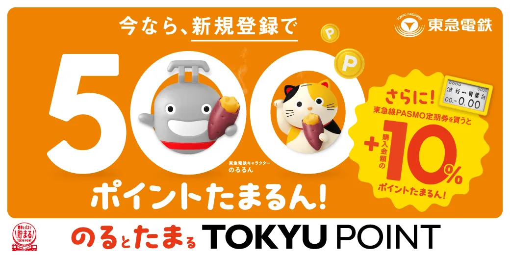 今なら新規登録で500ポイント のるとたまるTOKYU POINT