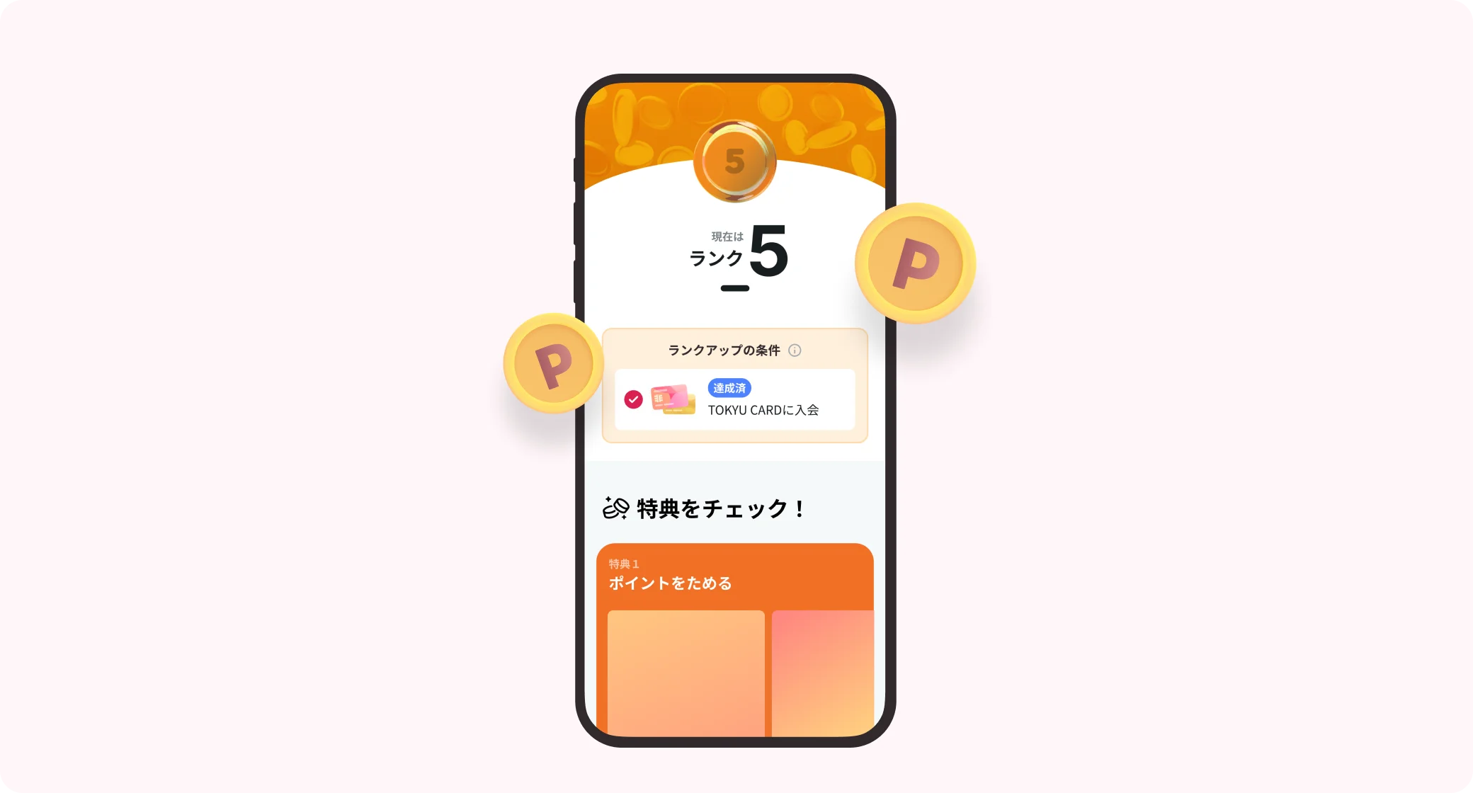 TOKYU POINT プログラムでもっとおトクに