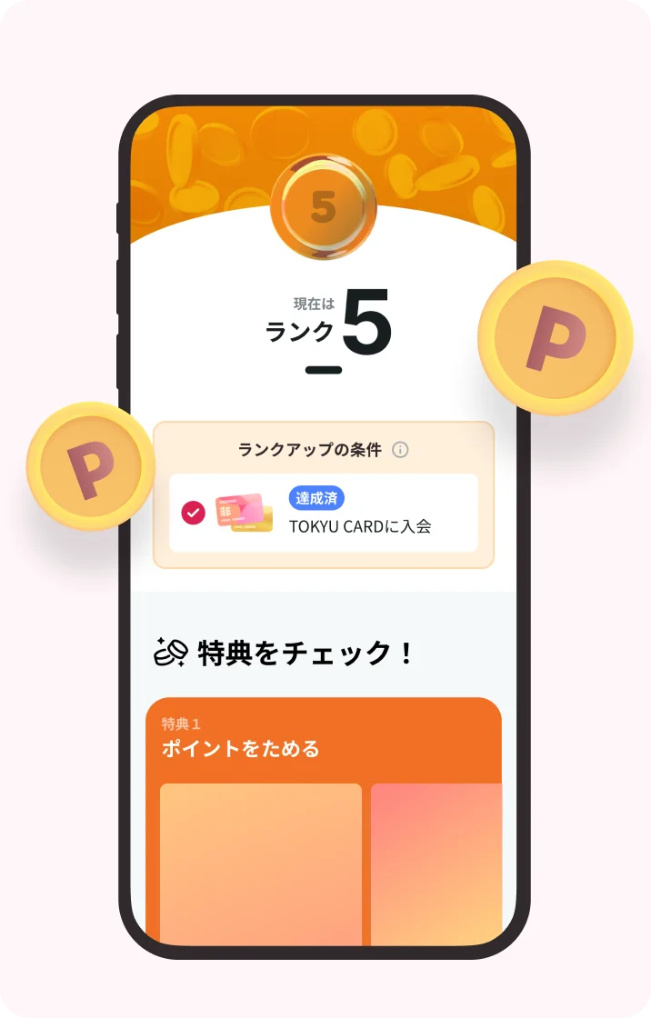 TOKYU POINT プログラムでもっとおトクに