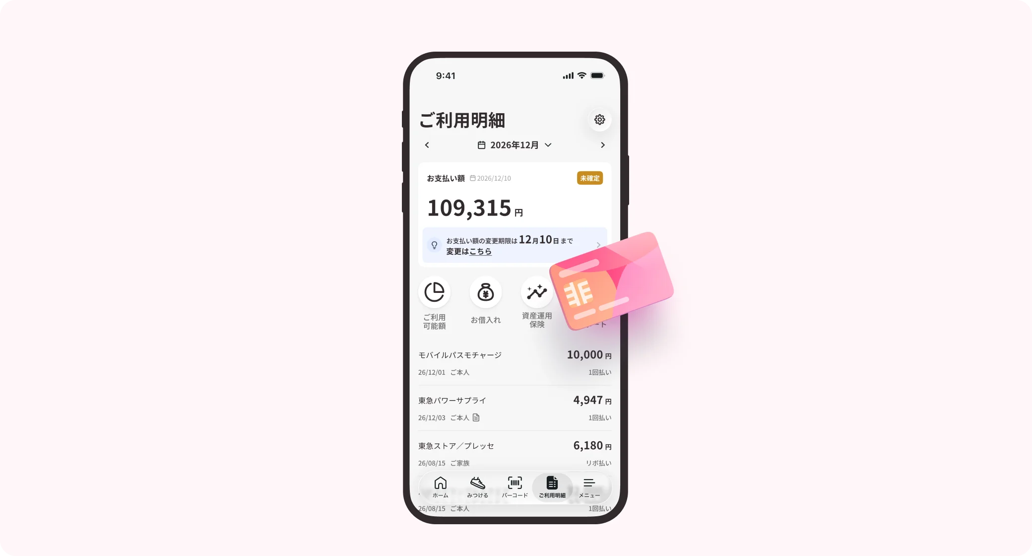 ご利用明細をアプリで簡単チェック