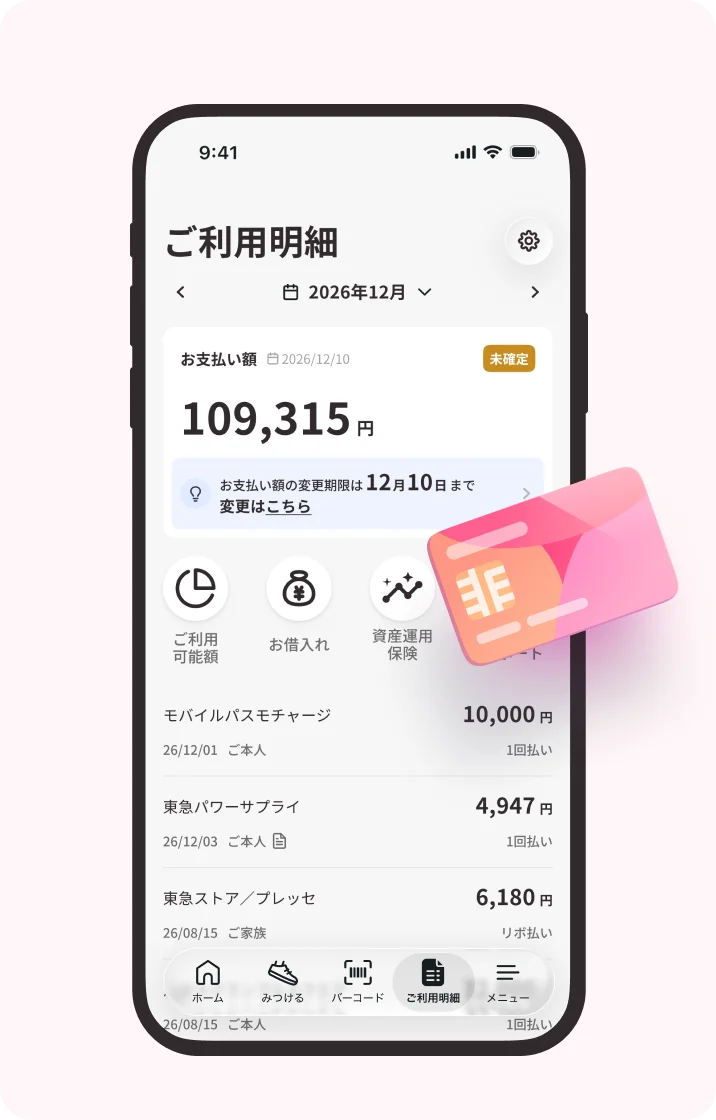 ご利用明細をアプリで簡単チェック