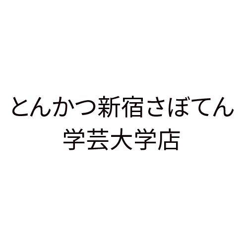 とんかつ新宿さぼてん学芸大学店