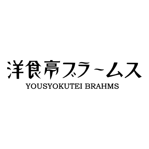 洋食亭ブラームス