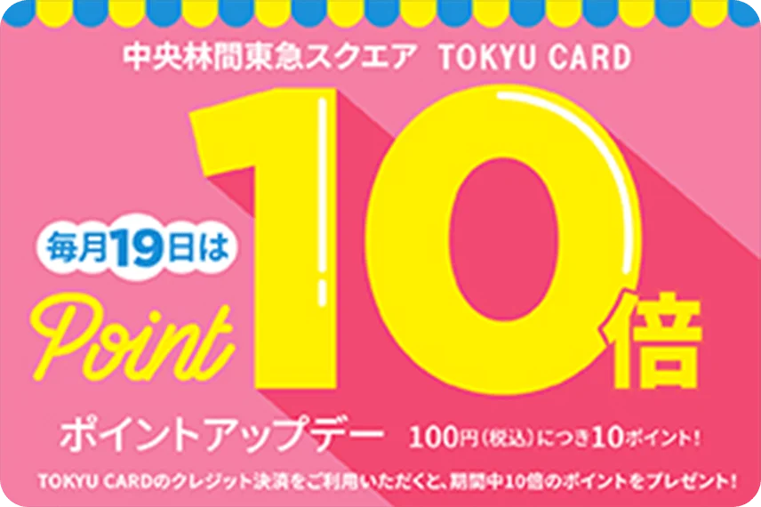 中央林間東急スクエア TOKYU CARD 毎月19日はポイント10倍