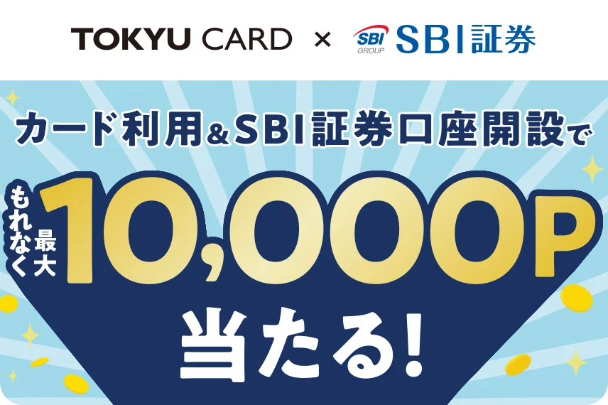 TOKYU CARD×SBI証券 カード利用&SBI証券口座開設でもれなく最大10,000ポイント当たる！