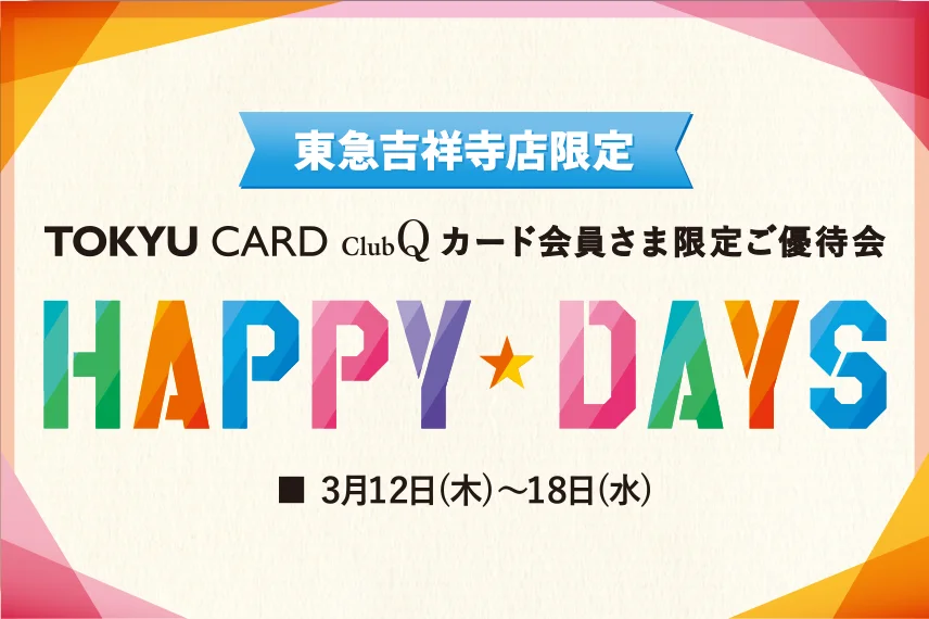 【東急百貨店吉祥寺店】ClubQ会員さま限定　HAPPY DAYS開催！