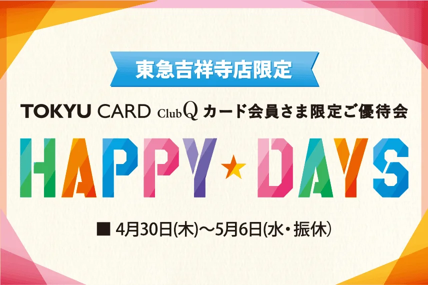 【東急百貨店吉祥寺店】ClubQ会員様限定　HAPPY DAYS開催！