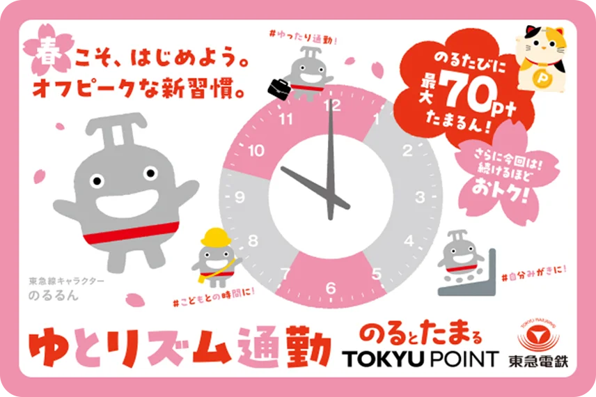 「春こそ、はじめよう。ゆとリズム通勤」