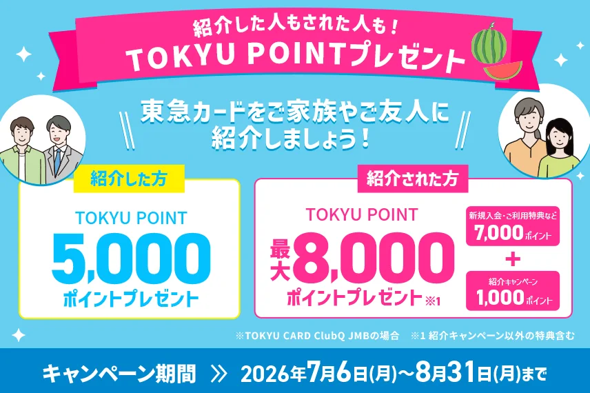 【紹介ポイントUP中】紹介した人もされた人も！TOKYU POINTプレゼント！