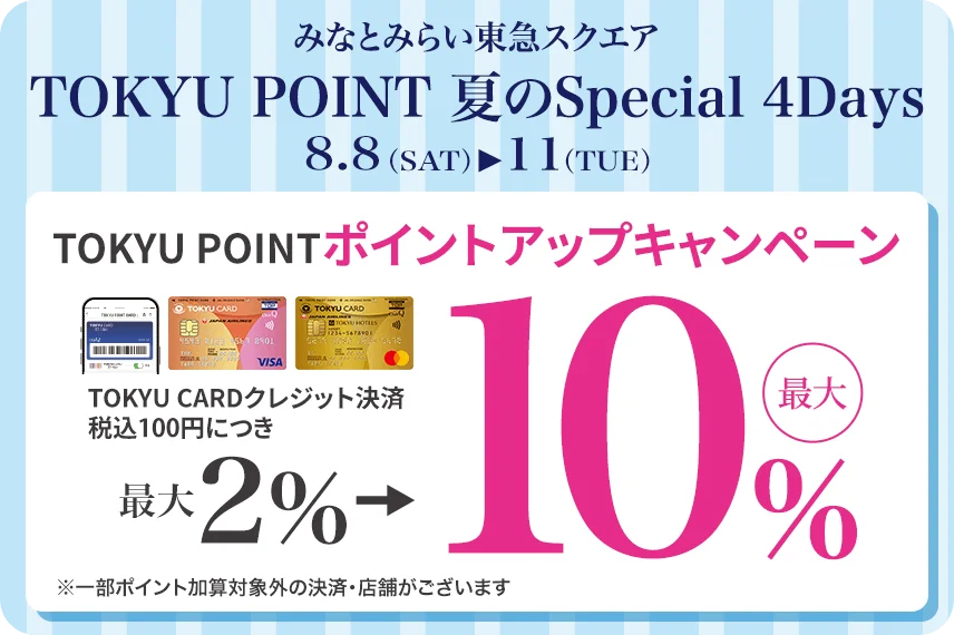 みなとみらい 東急スクエアTOKYU POINT 夏のSpecial 4Days　TOKYU POINTポイントアップキャンペーン
