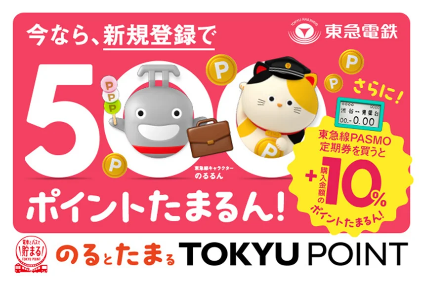 「のるとたまるTOKYU POINT」新規登録＆東急線PASMO定期券のご購入でおトクなキャンペーン