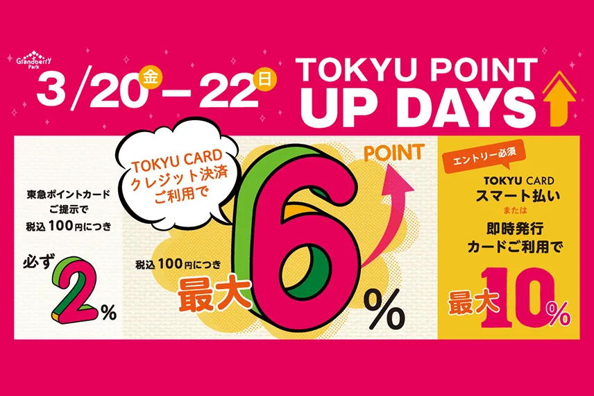 【グランベリーパーク】TOKYU CARD スマート払いご利用で最大10％