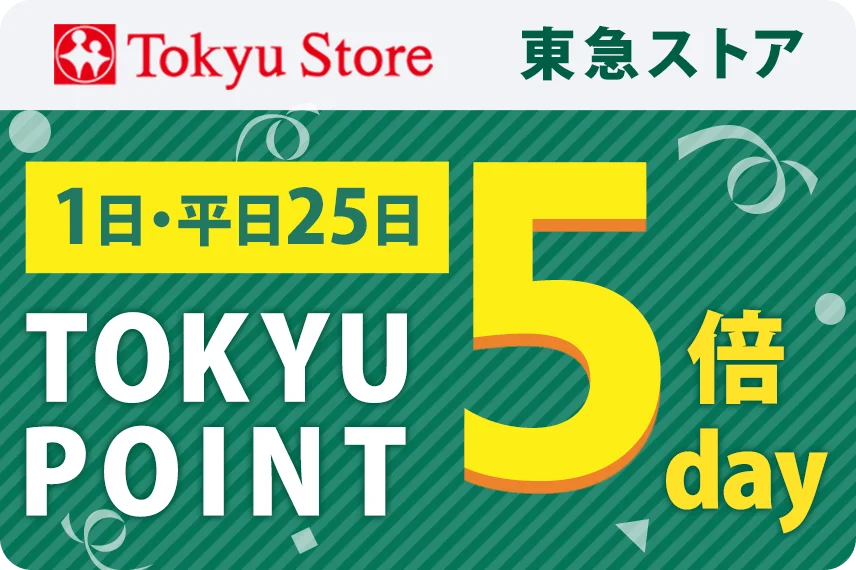 【東急ストア】毎月1日・平日25日はポイント5倍デー！