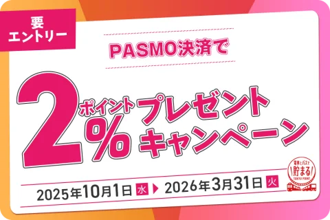 PASMO決済で2％ポイントプレゼント