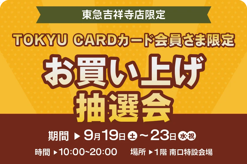 東急吉祥寺店限定　TOKYU CARDカード会員さま限定　お買い上げ抽選会