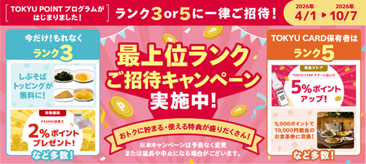 最上位ランクご招待キャンペーン実施中！