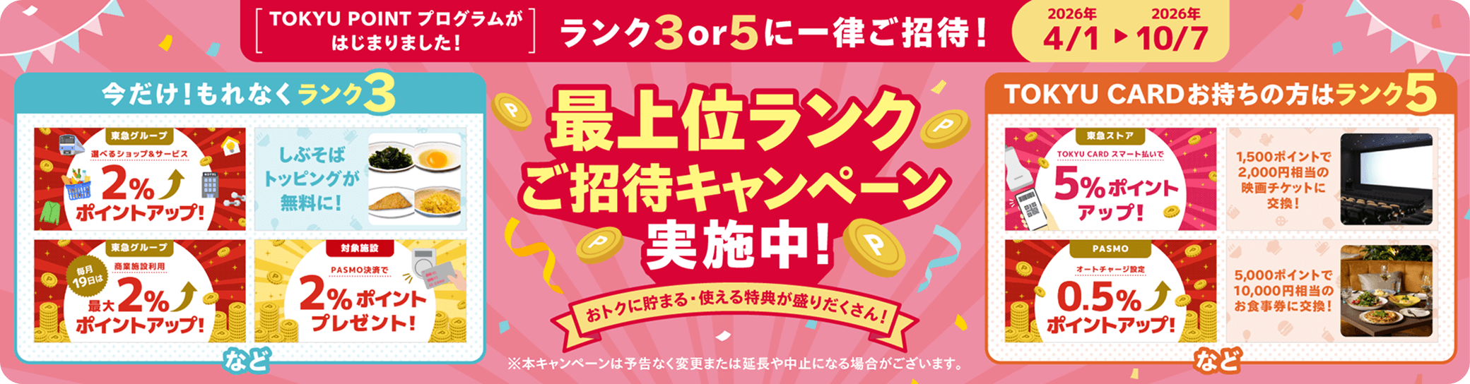 最上位ランクご招待キャンペーン実施中！