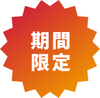 期間限定