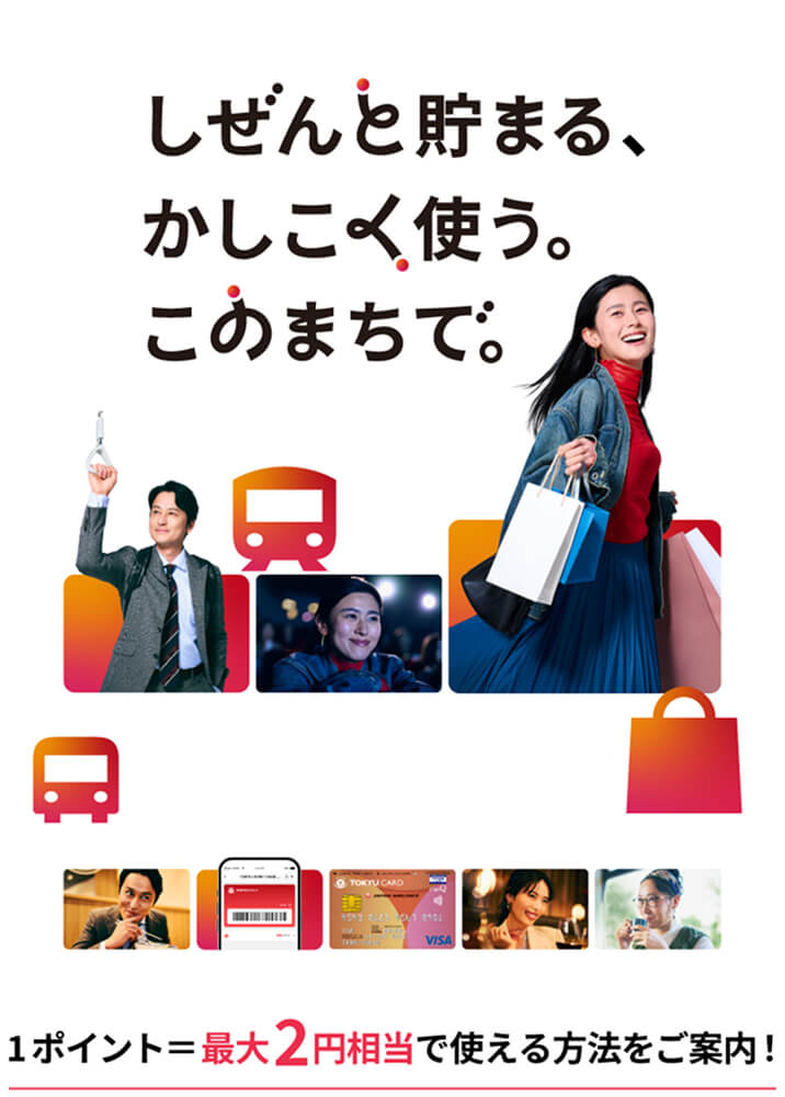 しぜんと貯まる。かしこく使う。このまちで。