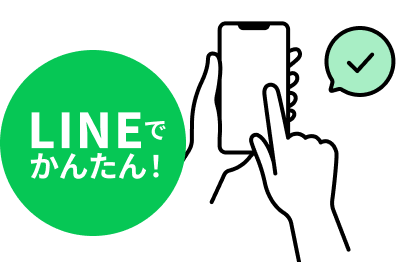 LINEでかんたん！