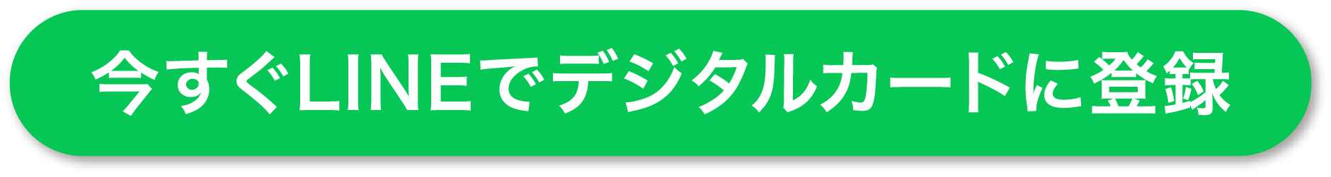 今すぐデジタルカードで登録