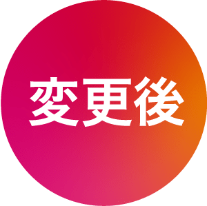変更後
