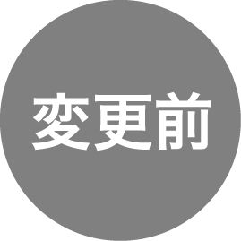 変更前