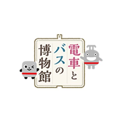 電車とバスの博物館